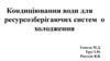 Кондиціювання води для ресурсозберігаючих систем охолодження