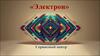 Сервисный центр «Электрон»