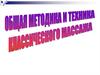 Методика и техника классического массажа