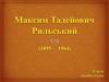 Максим Тадейович Рильський