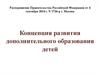 Концепция развития дополнительного образования детей