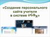 Создание персонального сайта учителя в системе uCoz 9 (пошагово)