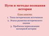Пути и методы познания истории