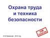 Охрана труда и техника безопасности