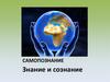 Самопознание. Знание и сознание