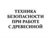 Техника безопасности при работе с древесиной