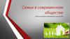 Семья в современном обществе