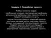 Разработка проекта