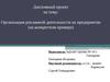 Организация рекламной деятельности на предприятии (на примере ООО «Спектр У»)