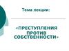 Преступления против собственности