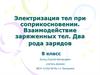 Электризация тел при соприкосновении. Взаимодействие заряженных тел. Два рода зарядов. (8 класс)