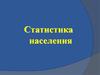 Статистика населения