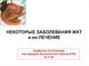 Заболевания ЖКТ и их лечение