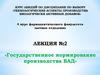 Государственное нормирование производства БАД