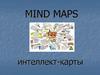 MIND MAPS Интеллект-карты