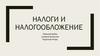 Налоги и налогообложение