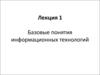 Базовые понятия информационных технологий