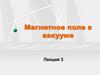 Магнитное поле в вакууме