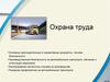 Охрана труда