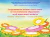 Сотрудничество детского сада и семьи по экологическому образованию детей дошкольного возраста. Акция «Растения – в каждый дом»