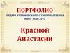 Портфолио Красной Анастасии