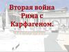 Вторая война Рима с Карфагеном