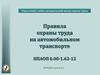 Правила охраны труда на автомобильном транспорте
