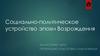 Социально-политическое устройство эпохи Возрождения