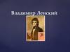 Ленский - герой произведения Александра Сергеевича Пушкина «Евгений Онегин»
