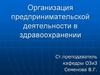Организация предпринимательской деятельности в здравоохранении