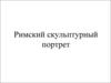 Римский скульптурный портрет