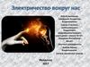 Электричество вокруг нас