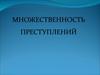 Множественность преступлений
