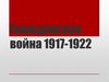 Гражданская война 1917-1922 годов