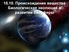 Происхождение вещества. Биологическая эволюция в развитии биосферы