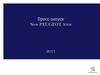 Пресс-запуск New PEUGEOT 3008 2017
