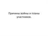Причины Второй мировой войны и планы участников