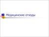 Медицинские отходы