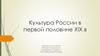 Культура России в первой половине XIX века