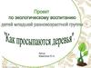 Проект "Как просыпаются деревья" для детей младшей группы