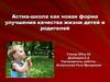 Астма-школа, как новая форма улучшения качества жизни детей и родителей