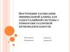 Построение расписания минимальной длины для одностадийной системы с приборами различной производительности