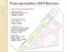 План застройки ЗИЛ Восток