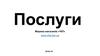 Послуги. Мережа магазинів «Чіп». Смартфони. Планшети. Пакети налаштувань