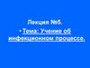 Инфекционный процесс. (Лекция 5)
