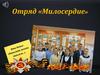 Отряд «Милосердие»