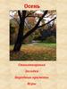 Осень. Стихотворения. Загадки. Народные приметы. Игры