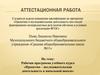 Аттестационная работа. роектно-исследовательская деятельность в начальной школе