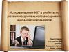 Использование ИКТ в работе по развитию зрительного восприятия младших школьников