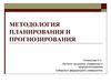 Методология планирования и прогнозирования